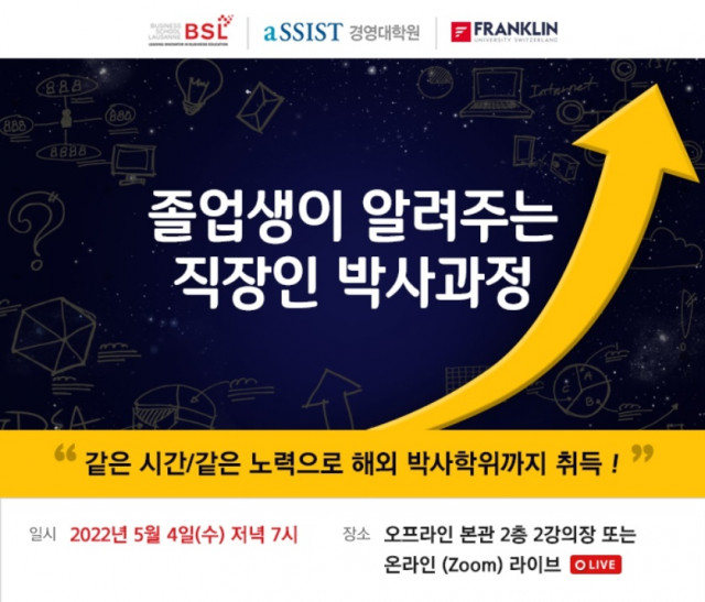 서울과학종합대학원이 가을 학기 경영학박사과정 입학 설명회를 개최한다