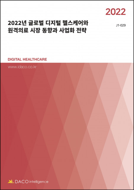 데이코산업연구소가 ‘2022년 글로벌 디지털 헬스케어와 원격의료 시장 동향과 사업화 전략’ 보고서를 발간했다