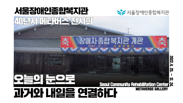 서울장애인종합복지관 40년사 메타버스 전시회 공식 포스터