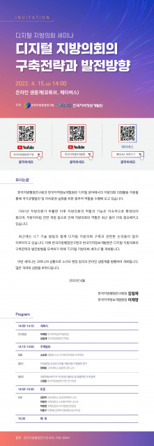 한국지방행정연구원 디지털 지방의회 세미나 웹 초청장