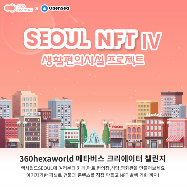 플랫폼 360헥사월드가 5월부터 메타버스 서울 NFT 4차 이벤트를 전개한다