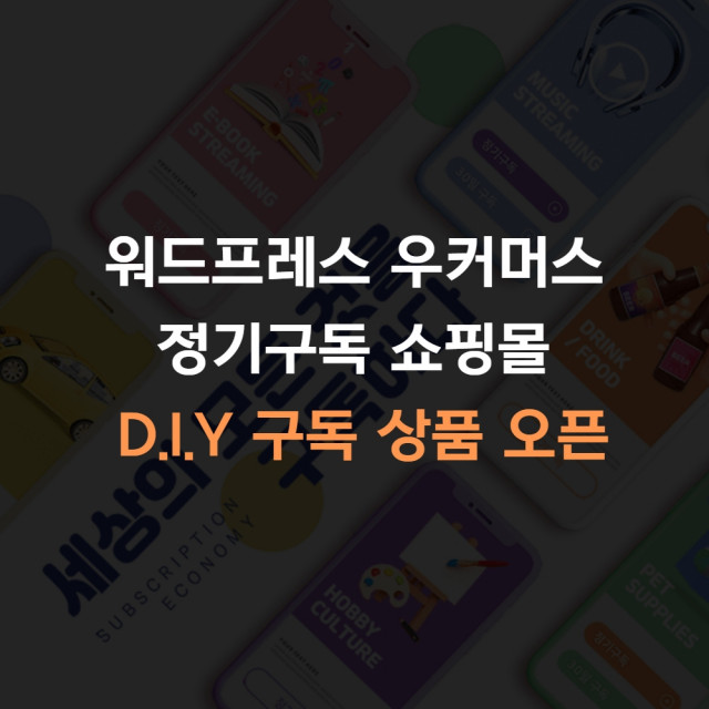 코드엠샵 D.I.Y 구독 상품 플러그인으로 정기구독 쇼핑몰의 기능을 쉽게 확장