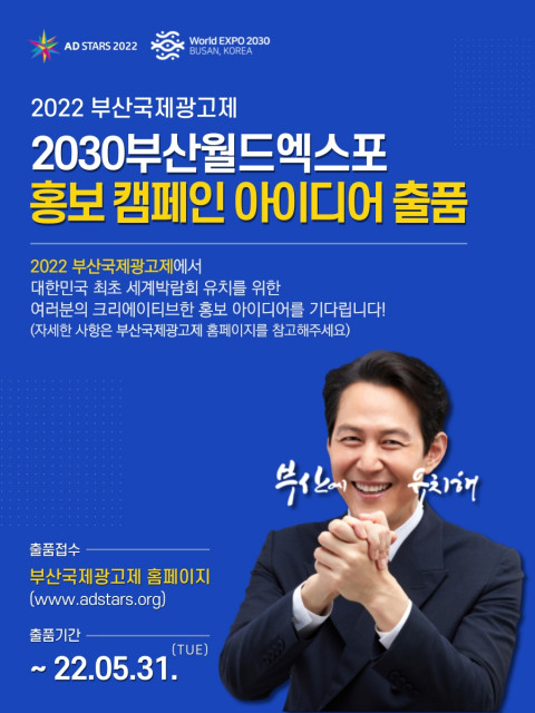 ‘2030 부산월드엑스포 홍보 캠페인 아이디어 출품’ 포스터