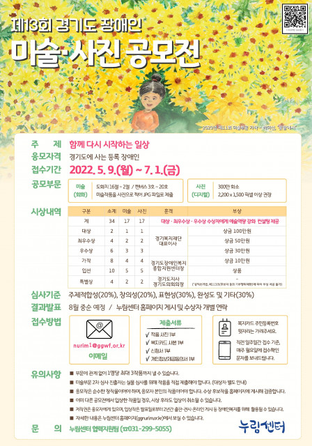 제13회 경기도장애인 미술·사진 공모전 포스터