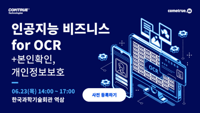 인공지능 비즈니스 for OCR, 본인확인, 개인정보보호 컨퍼런스가 6월 23일자로 개최된다
