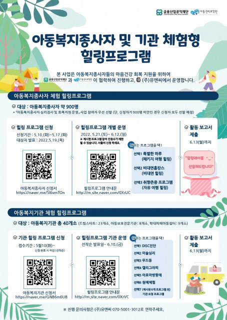 ‘아동복지 종사자·기관 체험형 힐링 프로그램’ 안내 포스터