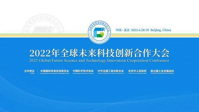 2022년 제1차 글로벌미래과학기술혁신협력대회 공지(출처: 중국국제무역촉진위원회)