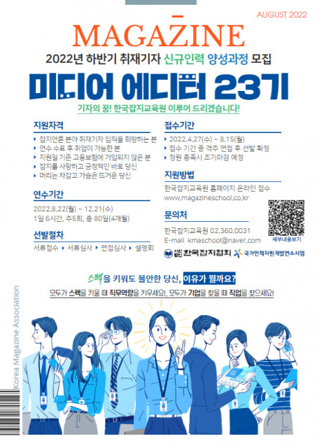 한국잡지협회 부설 한국잡지교육원 미디어 에디터 23기 모집 안내 포스터