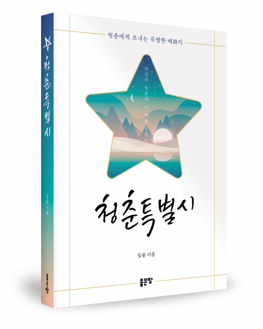 ‘청춘특별시’, 빛솔 지음, 좋은땅출판사, 280p, 1만4000원