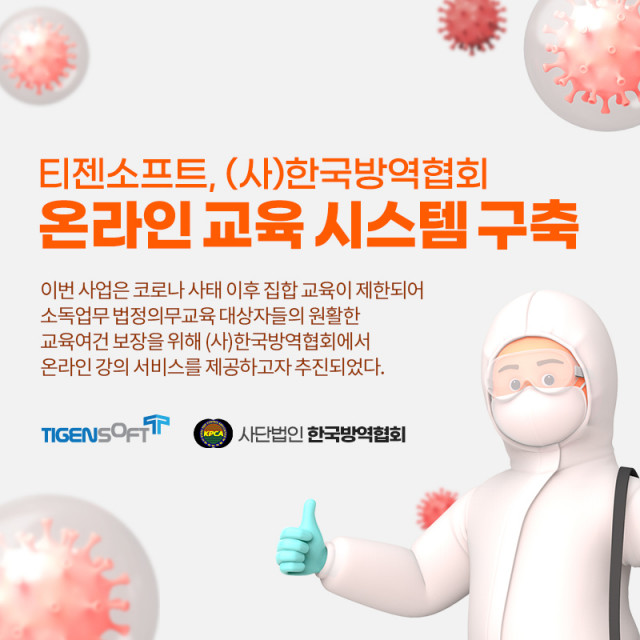 티젠소프트가 한국방역협회 온라인 교육 시스템을 구축했다