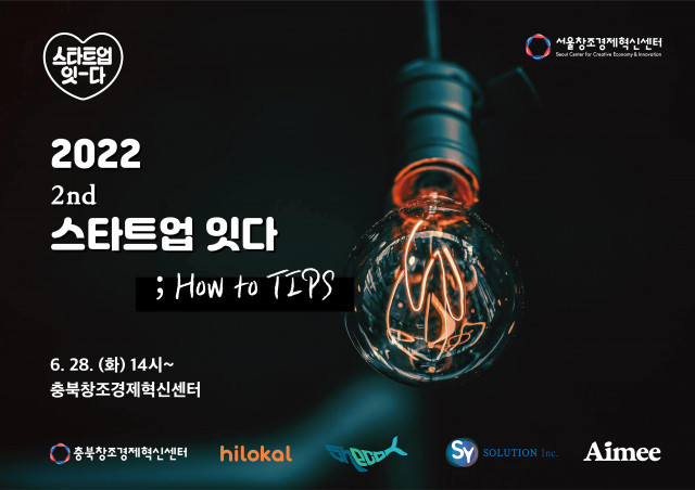 서울창조경제혁신센터 x 충북창조경제혁신센터 2022년 2nd 스타트업 잇-다 포스터