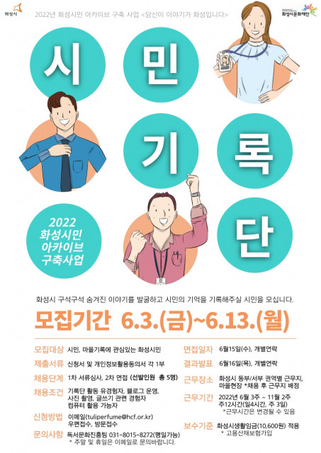2022 화성시민 아카이브 구축사업 시민기록단 모집 홍보문