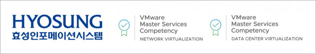 효성인포메이션시스템이 네트워크 가상화, 데이터 센터 가상화 부문에서 VMware 최고 등급 파트너십을 획득했다