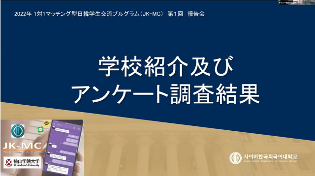 사이버한국외대 일본어학부가 모모야마가쿠인대학과 운영한 언어·문화 교류 프로그램 보고회를 진행했다
