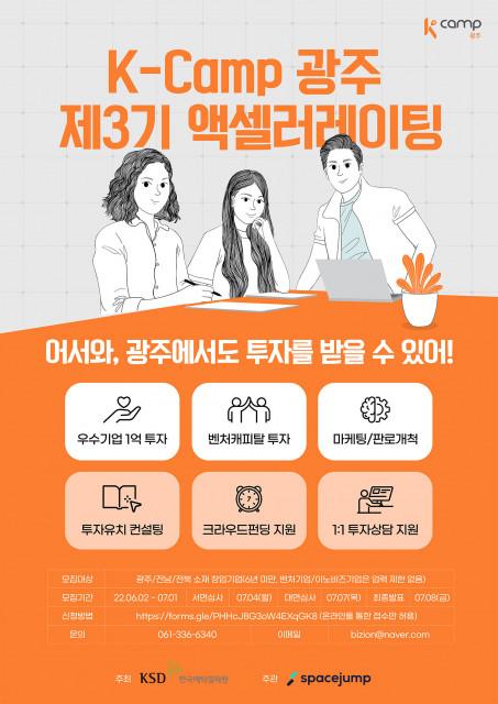 한국예탁결제원 광주지원이 K-Camp 광주 제3기 액셀러레이팅 프로그램 참가 기업을 모집한다