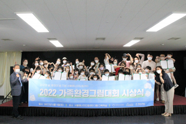 서울에너지드림센터가 지구의날과 세계환경의날을 기념해 ‘2022 가족환경그림대회’를 성공적으로 마쳤다