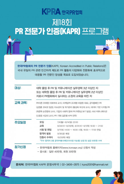 한국PR협회 PR 전문가 인증(KAPR) 프로그램 포스터