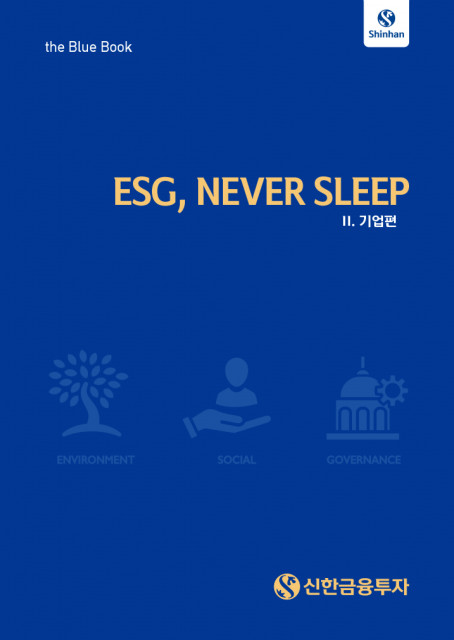 신한금융투자가 발간한 ESG 분석자료 ‘ESG, NEVER SLEEP’ 책자(2편 기업편)