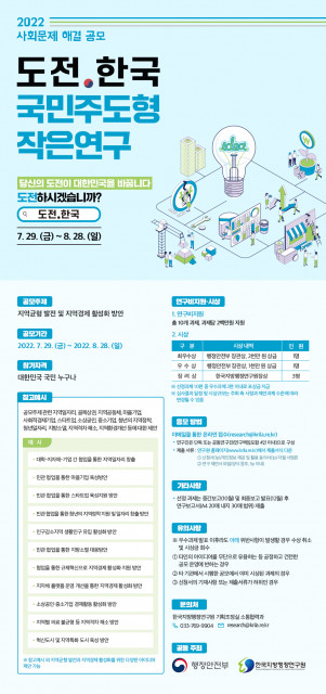 한국지방행정연구원 ‘도전.한국: 국민주도형 작은연구 공모전’ 포스터