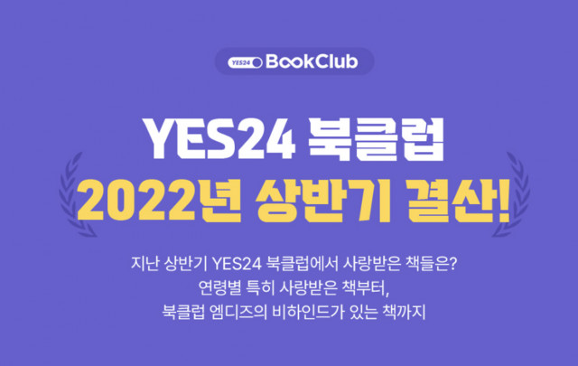 예스24가 북클럽의 2022년 상반기 인기 도서를 발표하고, 경품 이벤트를 진행한다