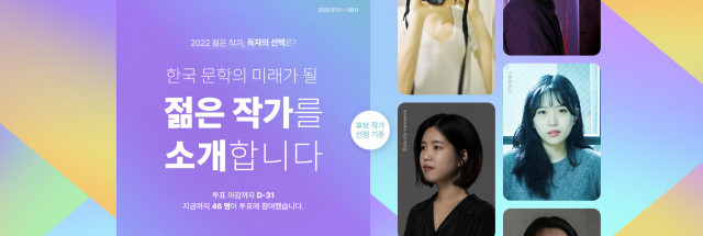 예스24가 ‘2022 한국 문학의 미래가 될 젊은 작가를 소개합니다’ 투표를 진행한다