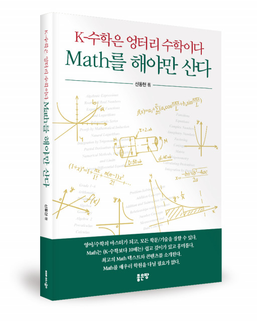 ‘K-수학은 엉터리 수학이다 Math를 해야만 산다’, 신동현 지음, 좋은땅출판사, 328p, 1만5000원