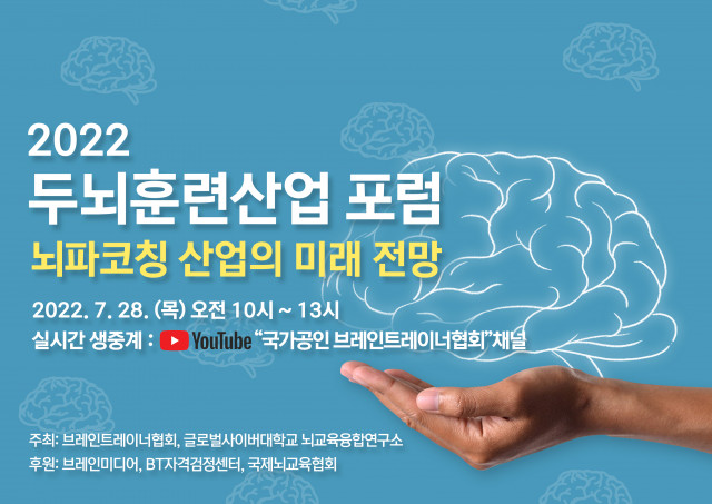 글로벌사이버대학교 뇌교육융합연구소가 브레인트레이너협회와 공동 주최하는 2022 두뇌훈련산업포럼 포스터