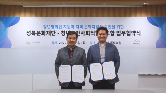 성북문화재단과 청년문간사회적협동조합이 청년 영화인 지원과 지역 문화다양성 증진을 위한 업무협약을 체결했다