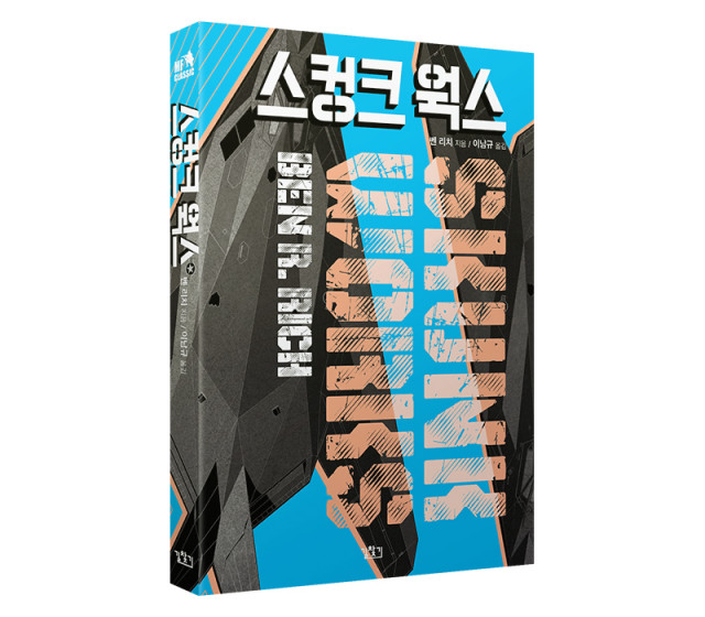 스컹크 웍스, 벤 리치·레오 야노스 지음, 이남규 옮김, 368p, 2만원