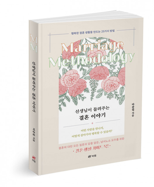 ‘선생님이 들려주는 결혼 이야기’, 마종필 지음, 304p, 1만4800원
