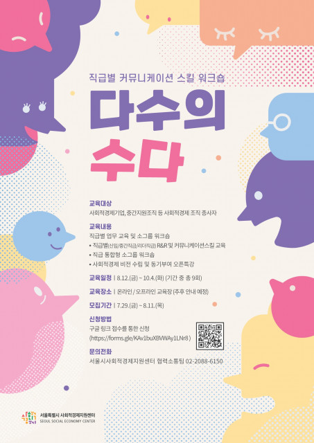 서울시사회적경제지원센터가 커뮤니케이션 교육 ‘다수의 수다’ 참여자를 모집한다