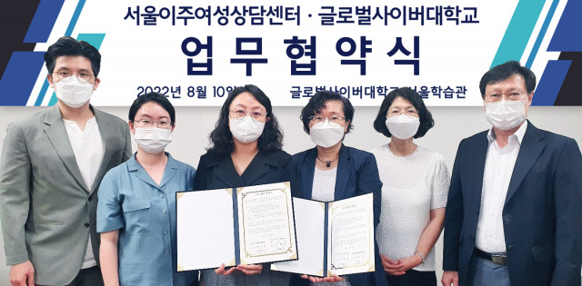 글로벌사이버대학교가 서울이주여성상담센터와 업무협약을 체결했다