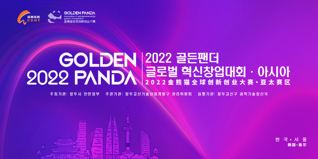 2022 골든팬더 글로벌 혁신창업대회 아시아지역 예선 포스터