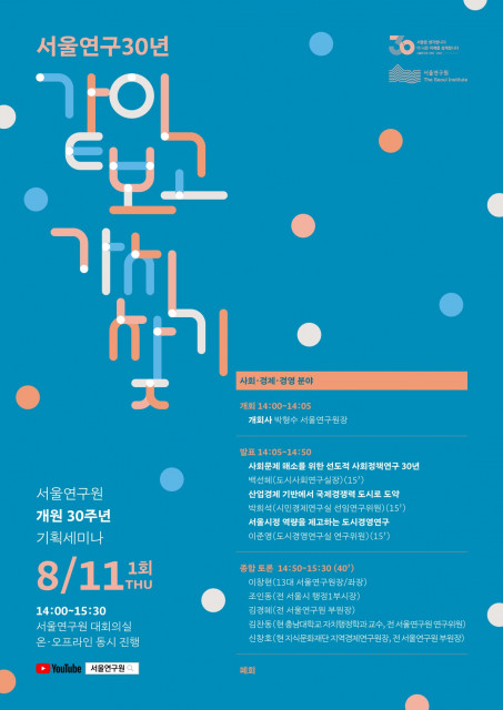 서울연구원이 ‘서울연구 30년, 같이 보고 가치 찾기’ 1차 세미나를 개최한다