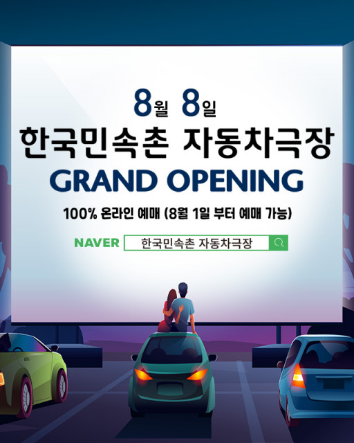 한국민속촌 자동차극장 포스터