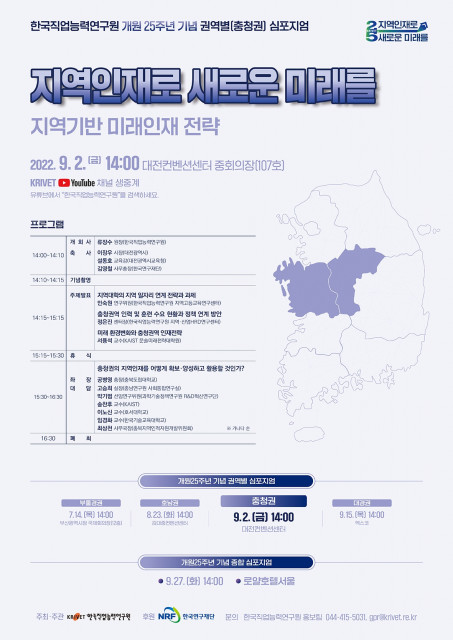 한국직업능력연구원 개원 25주년 기념 권역별(충청권) 심포지엄 포스터
