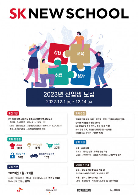 2023년 SK 뉴스쿨 신입생 모집 공식 포스터