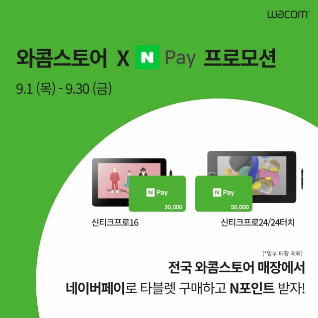 한국와콤이 전국 와콤스토어 구매 고객 대상 ‘네이버페이 프로모션’을 진행한다
