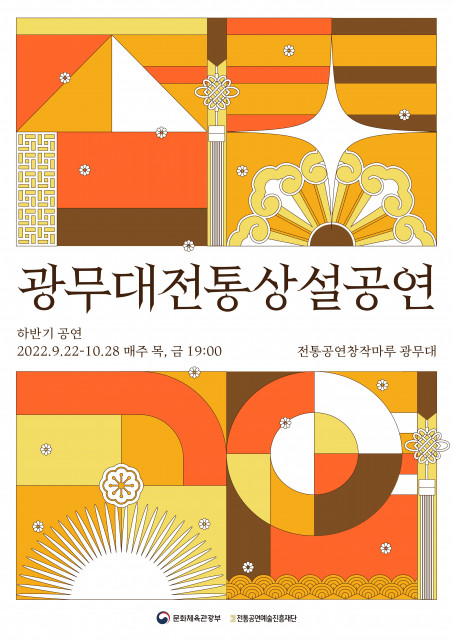 2022 광무대 전통상설공연 하반기 포스터