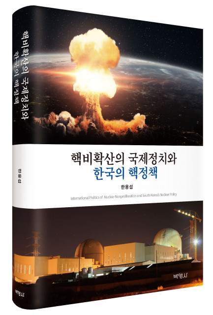 ‘핵비확산의 국제정치와 한국의 핵정책’, 출판사 박영사, 정가 3만2000원