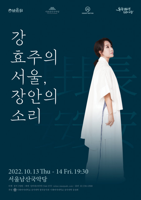 강효주의 서울, 장안의 소리 포스터