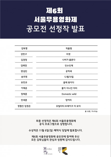 제6회 서울무용영화제 공모전 선정작 10편이 발표됐다