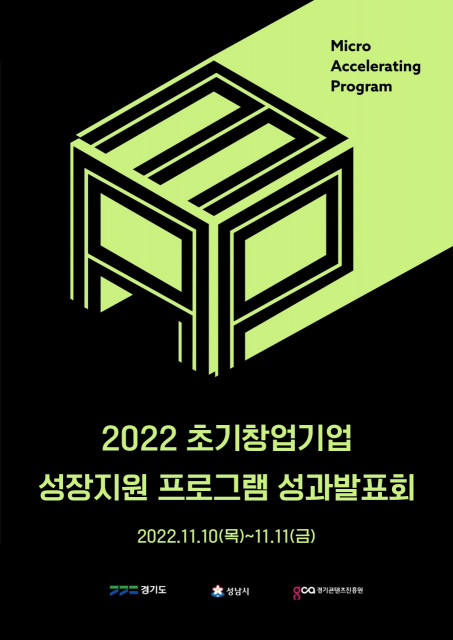 경기도와 경기콘텐츠진흥원이 '2022 초기창업기업 성장지원 프로그램’ 성과발표회를 개최한다
