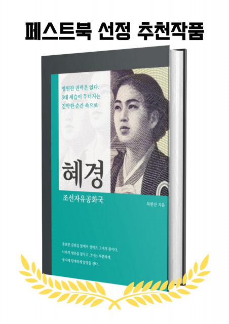 페스트북이 출간한 저자 북한산의 역사 장편 소설 ‘혜경 조선자유공화국’