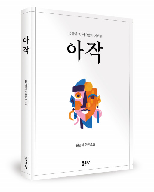 ‘아작’, 정영아 지음, 좋은땅출판사, 228P, 1만4000원