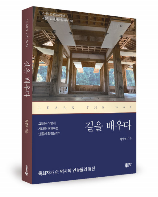 ‘길을 배우다’, 이상호 지음, 좋은땅출판사, 252p, 1만4000원