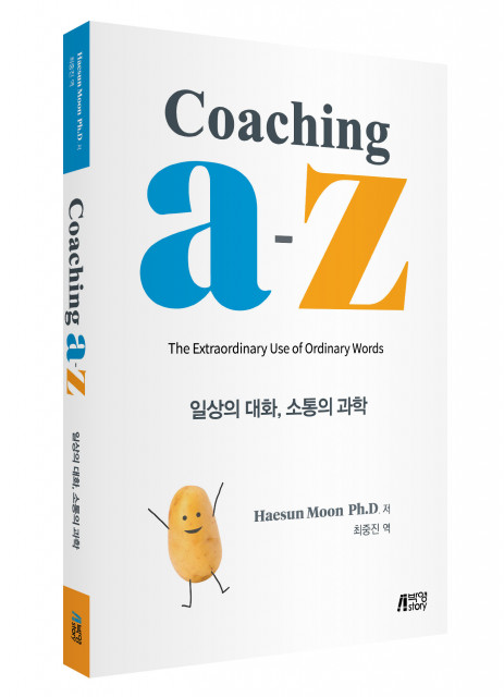 ‘Coaching A-Z 일상의 대화, 소통의 과학’, 출판사 피와이메이트, 정가 1만8000원