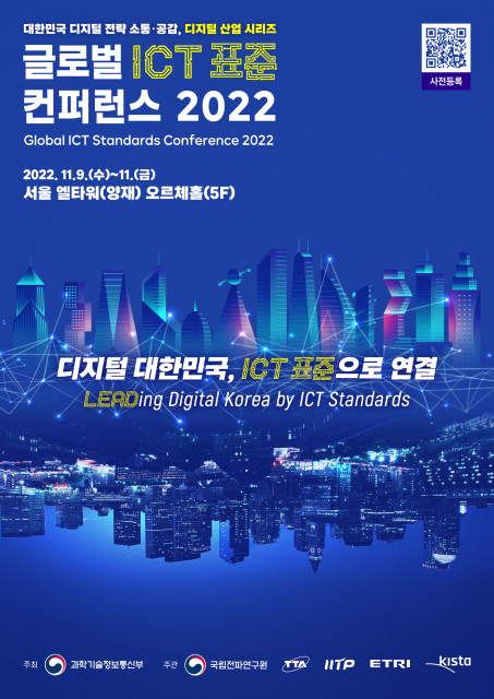 글로벌 ICT 표준 컨퍼런스 2022가 개최된다