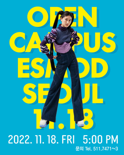 글로벌 패션 교육기관인 에스모드 서울이 2023학년도 신입생 모집을 위한 오픈캠퍼스를 11월 18일 개최한다