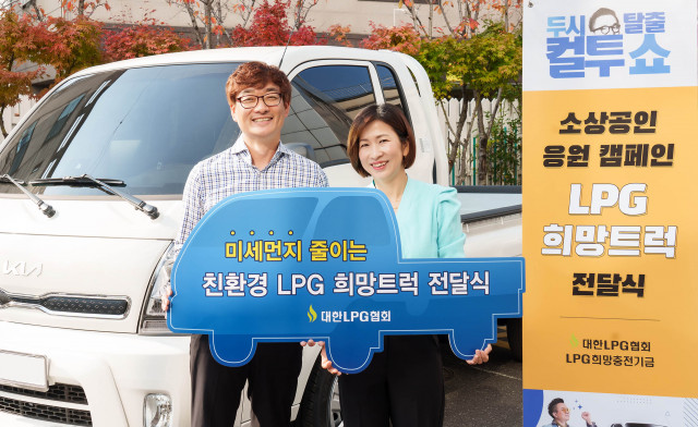 대한LPG협회가 SBS 파워FM 두시탈출 컬투쇼를 통해 진행된 소상공인 대상 사연 공모전 당선자 이명정 씨 부부에게 LPG 희망 트럭(기아 봉고3 LPG)을 전달하는 행사를 했다